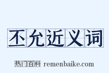 丕允近义词是什么意思的图片